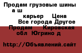 Продам грузовые шины     а/ш 12.00 R20 Powertrac HEAVY EXPERT (карьер) › Цена ­ 16 500 - Все города Другое » Продам   . Кировская обл.,Югрино д.